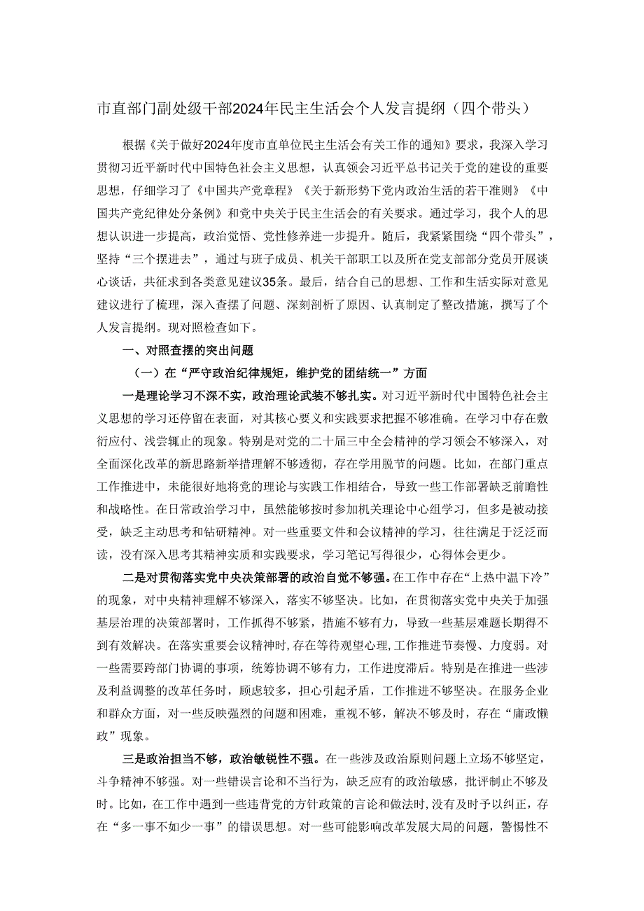 市直部门副处级干部2024年民主生活会个人发言提纲（四个带头）.docx_第1页