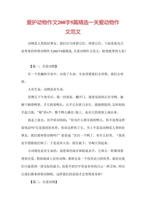 保护动物作文200字5篇精选关爱动物作文范文.docx