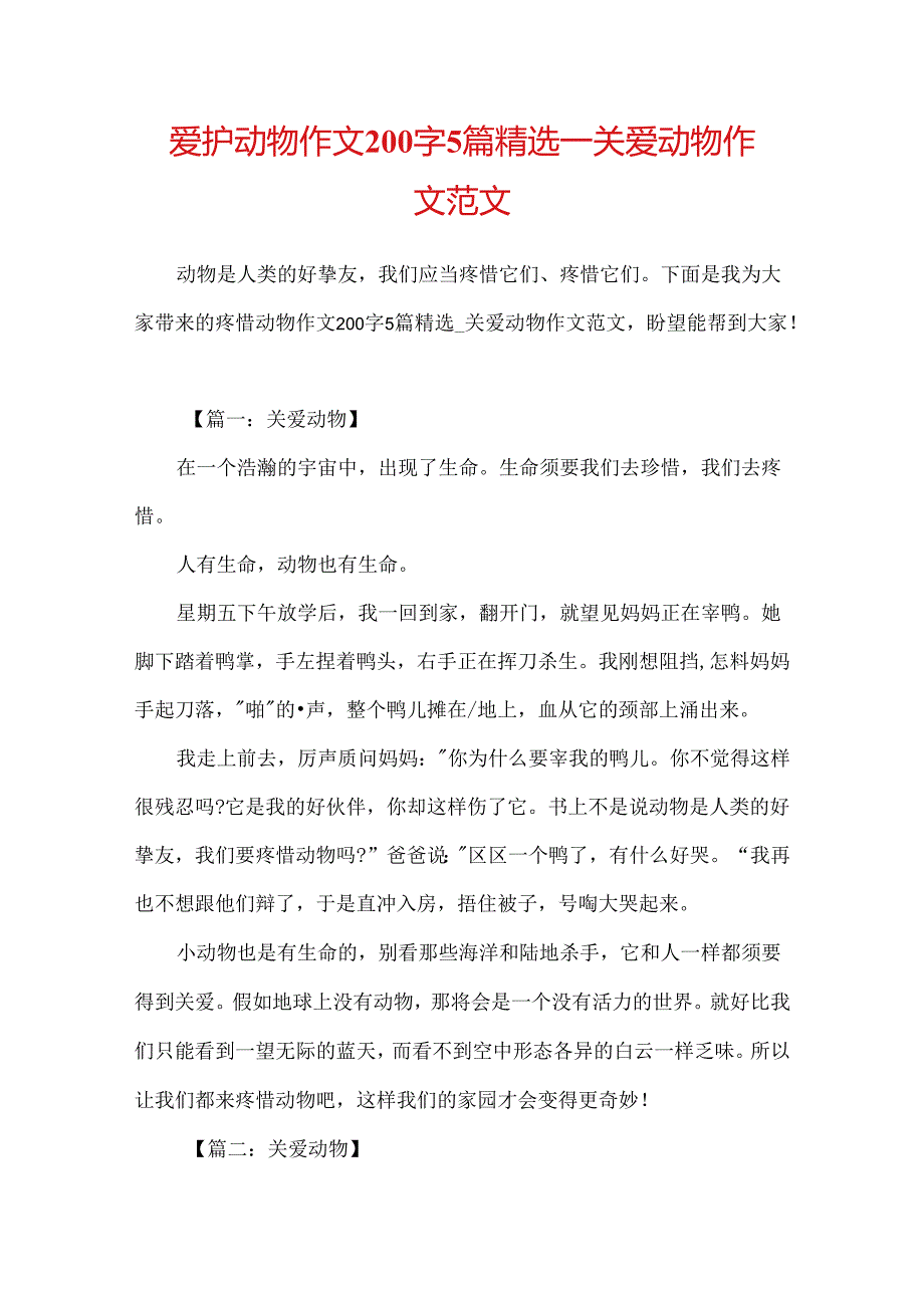 保护动物作文200字5篇精选关爱动物作文范文.docx_第1页