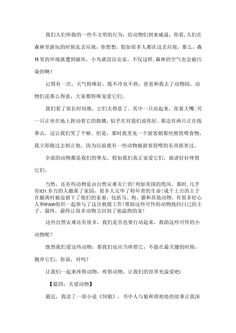保护动物作文200字5篇精选关爱动物作文范文.docx_第3页