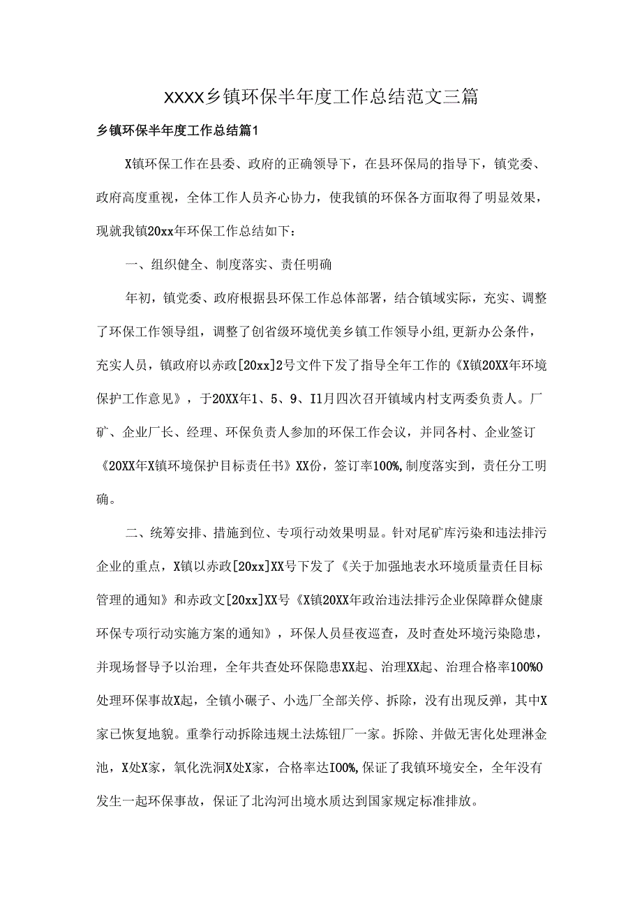 XXXX乡镇环保半工作总结范文三篇.docx_第1页