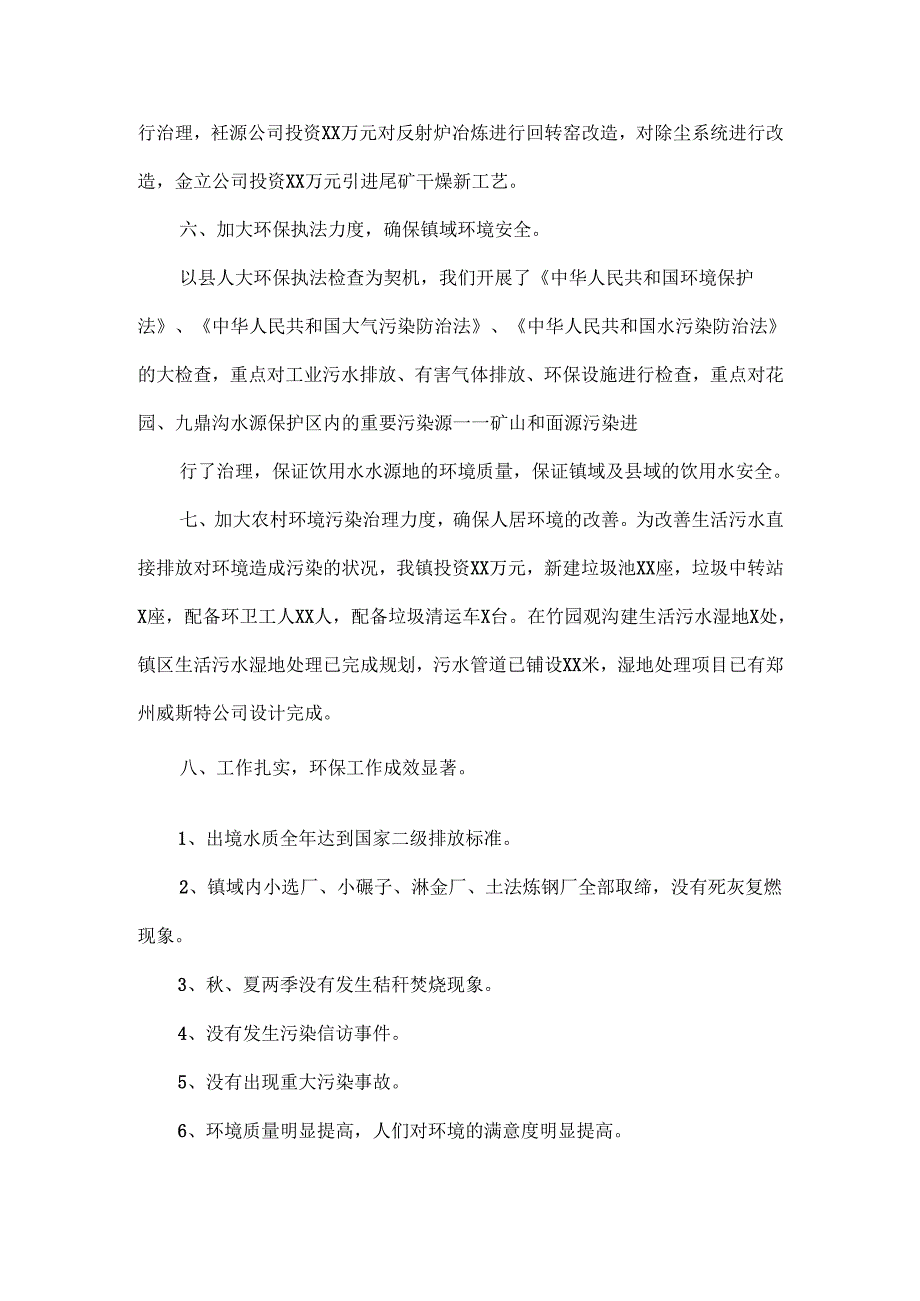 XXXX乡镇环保半工作总结范文三篇.docx_第3页