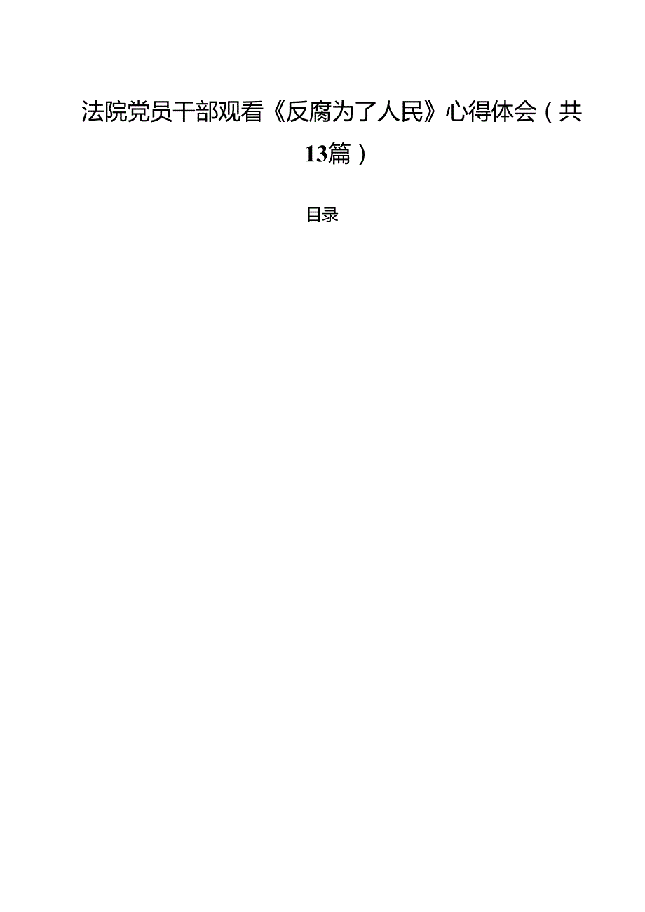 法院党员干部观看《反腐为了人民》心得体会13篇（详细版）.docx_第1页