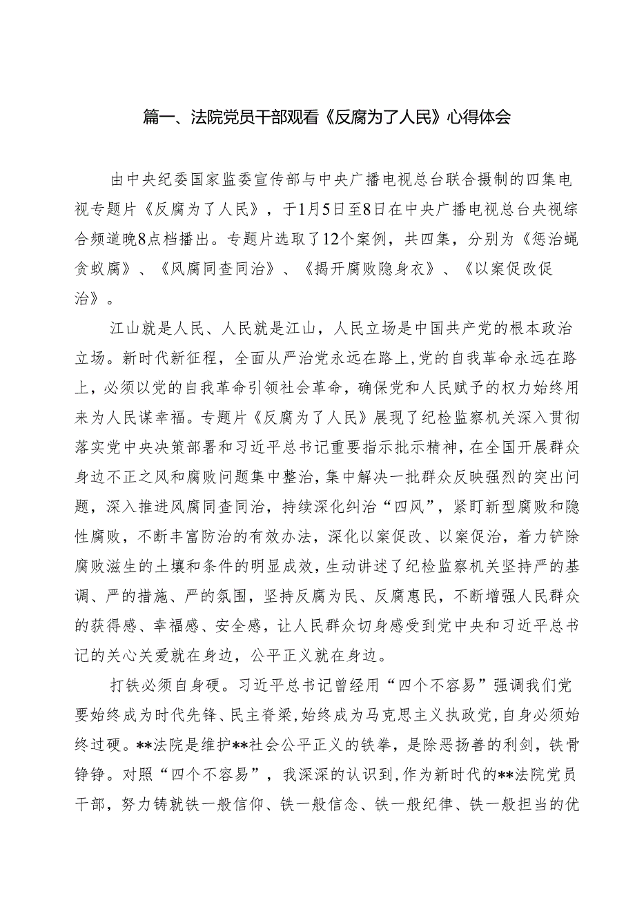 法院党员干部观看《反腐为了人民》心得体会13篇（详细版）.docx_第2页