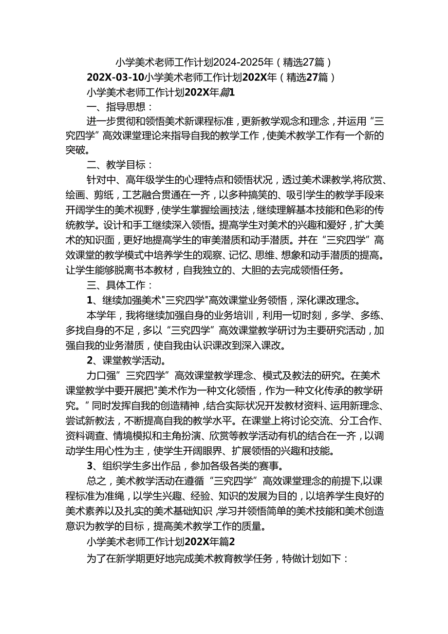 小学美术老师工作计划20242025年（精选27篇）.docx_第1页