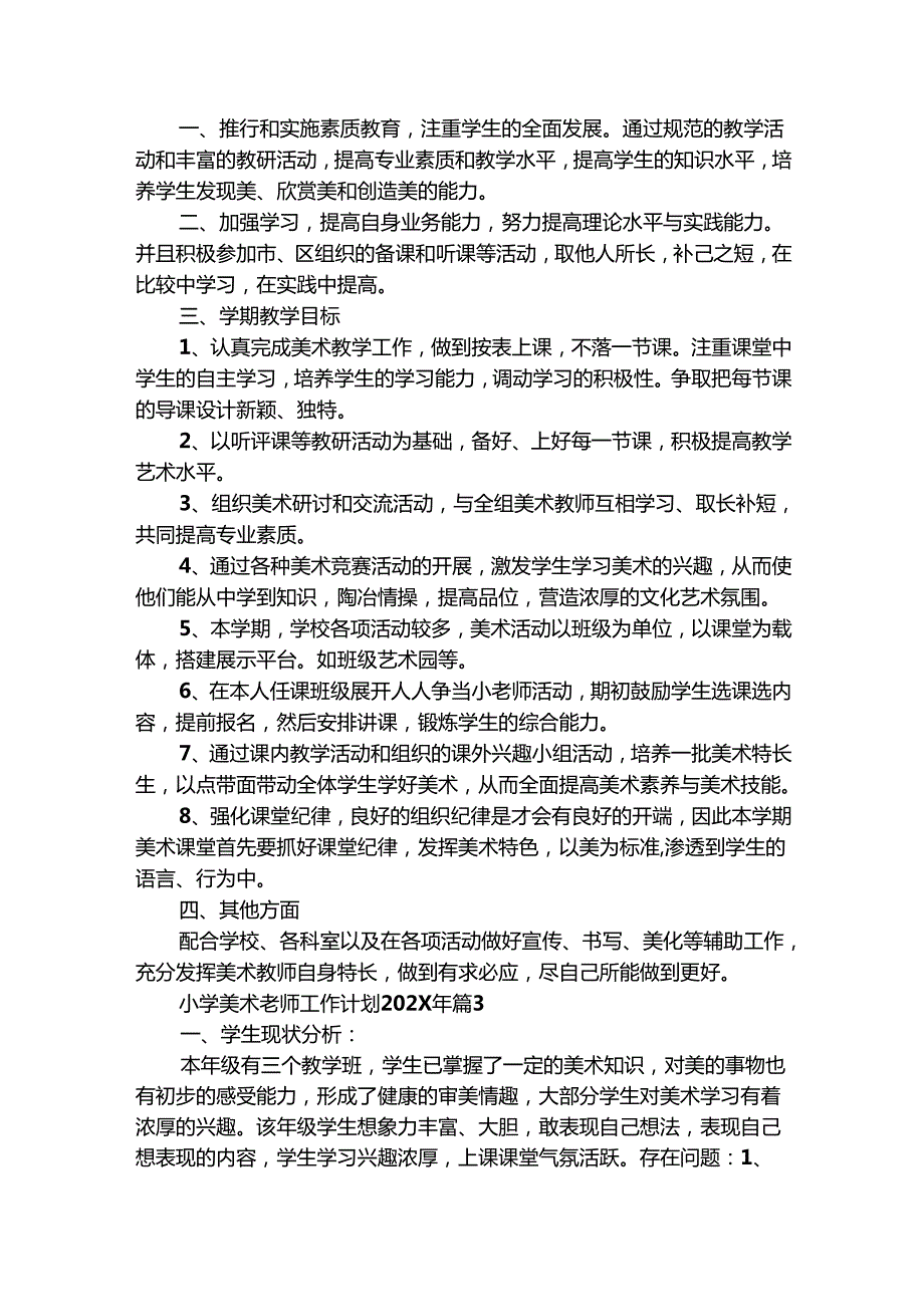 小学美术老师工作计划20242025年（精选27篇）.docx_第2页