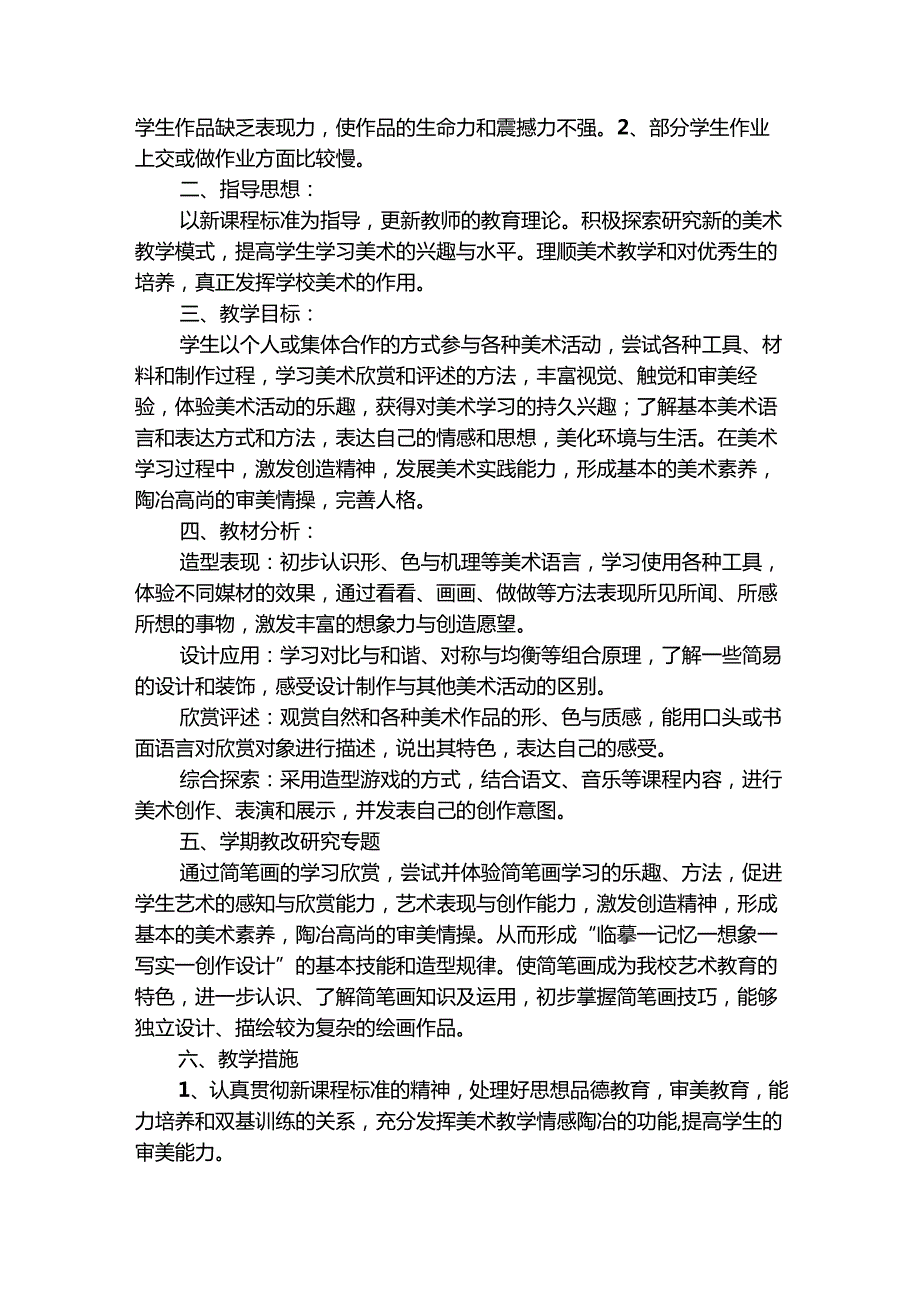小学美术老师工作计划20242025年（精选27篇）.docx_第3页