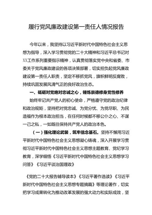 履行党风廉政建设第一责任人情况报告.docx