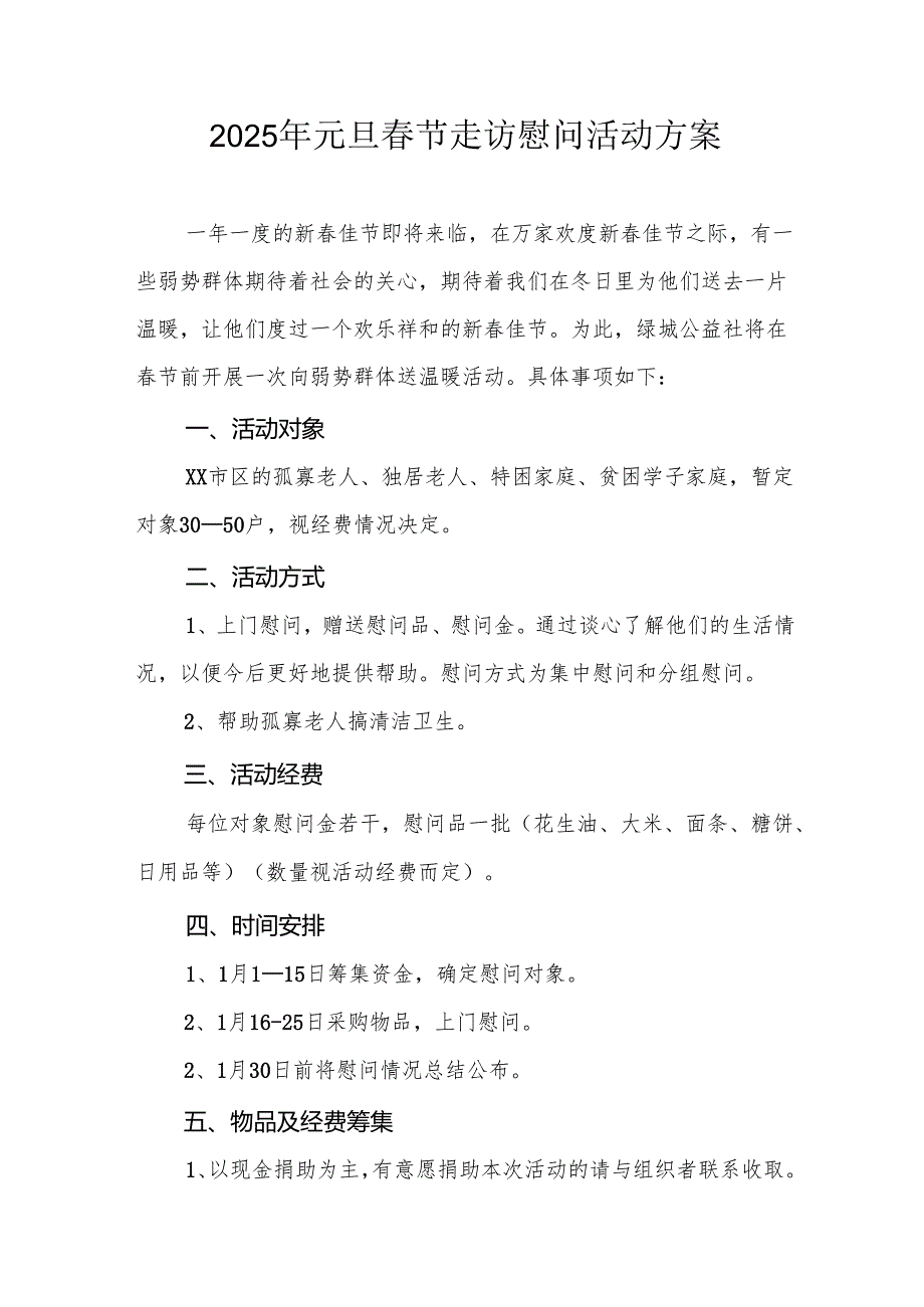 2025年开展元旦节走访慰问活动实施方案 （8份）.docx_第1页
