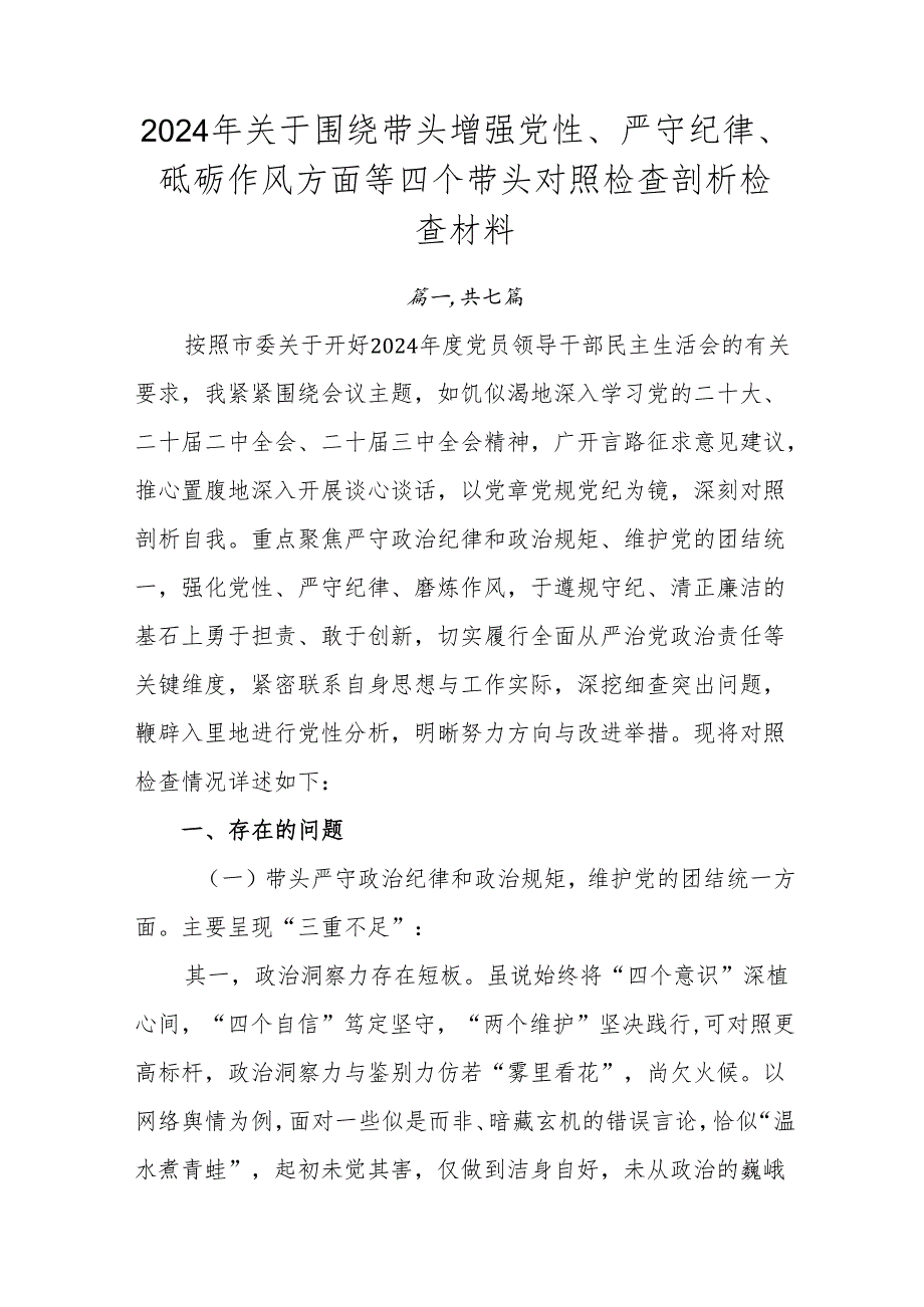 2024年关于围绕带头增强党性、严守纪律、砥砺作风方面等四个带头对照检查剖析检查材料.docx_第1页