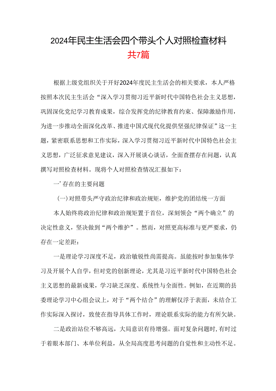某支部民主生活会2025个人对照检查材料（四个带头）7篇合集.docx_第1页