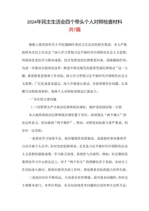 某支部民主生活会2025个人对照检查材料（四个带头）7篇合集.docx