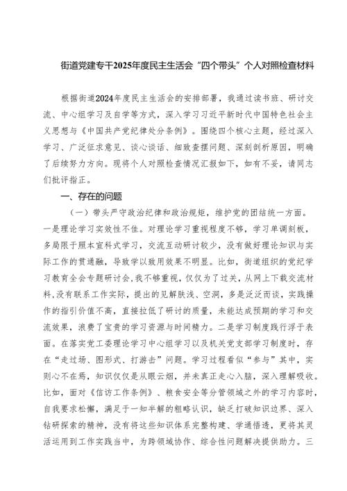 四篇 街道党建专干2025民主生活会“四个带头”个人对照检查材料精选.docx