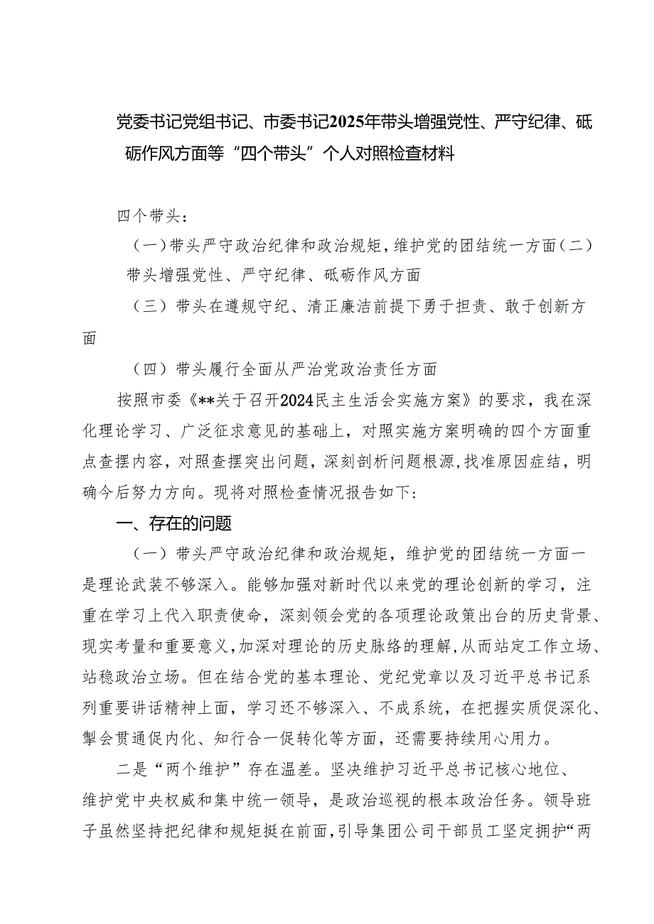 党委书记党组书记、市委书记2025年带头增强党性、严守纪律、砥砺作风方面等“四个带头”个人对照检查材料7篇（精选版）.docx_第1页