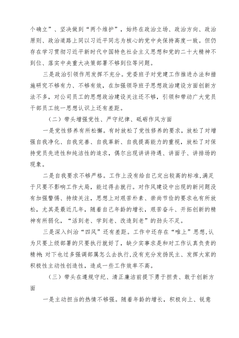 党委书记党组书记、市委书记2025年带头增强党性、严守纪律、砥砺作风方面等“四个带头”个人对照检查材料7篇（精选版）.docx_第2页