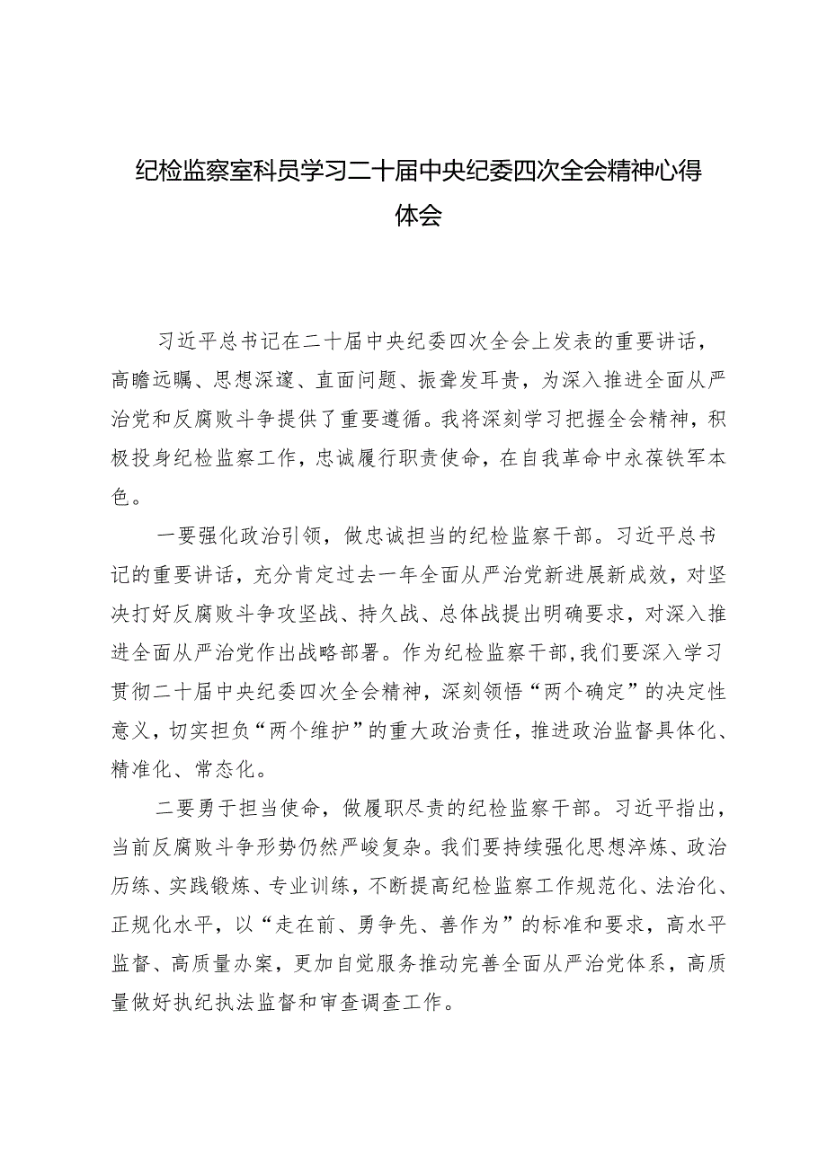 2025年学习在二十中央纪委四次全会上的重要讲话精神心得体会.docx_第3页