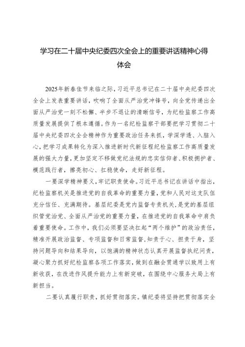 2025年学习在二十中央纪委四次全会上的重要讲话精神心得体会.docx