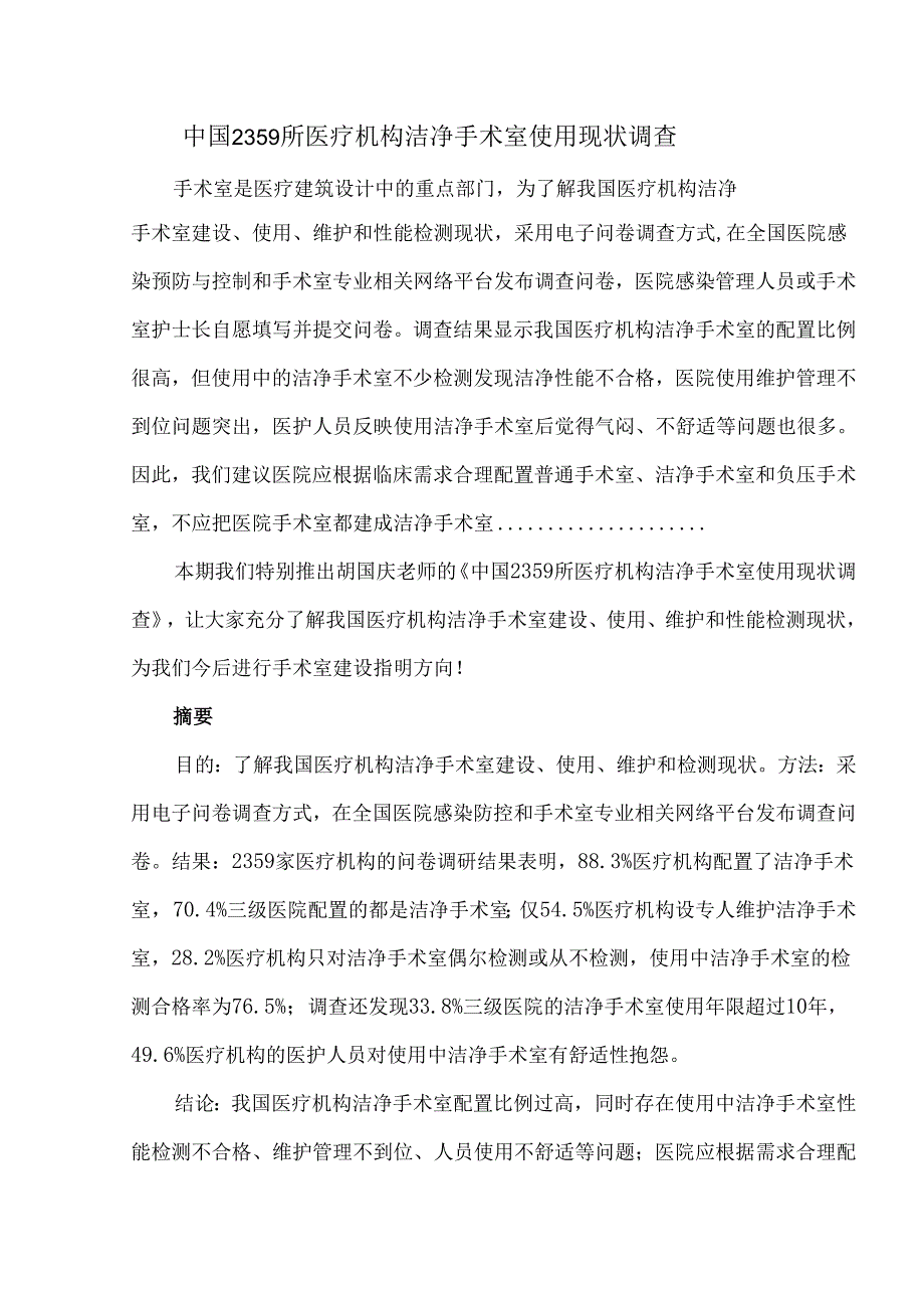 中国2359所医疗机构洁净手术室使用现状调查.docx_第1页