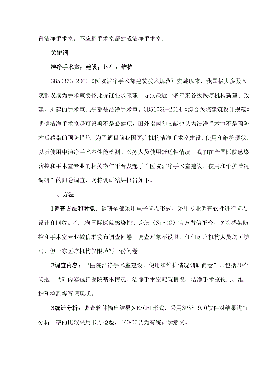 中国2359所医疗机构洁净手术室使用现状调查.docx_第2页