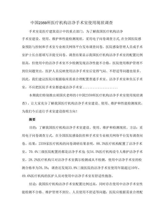 中国2359所医疗机构洁净手术室使用现状调查.docx