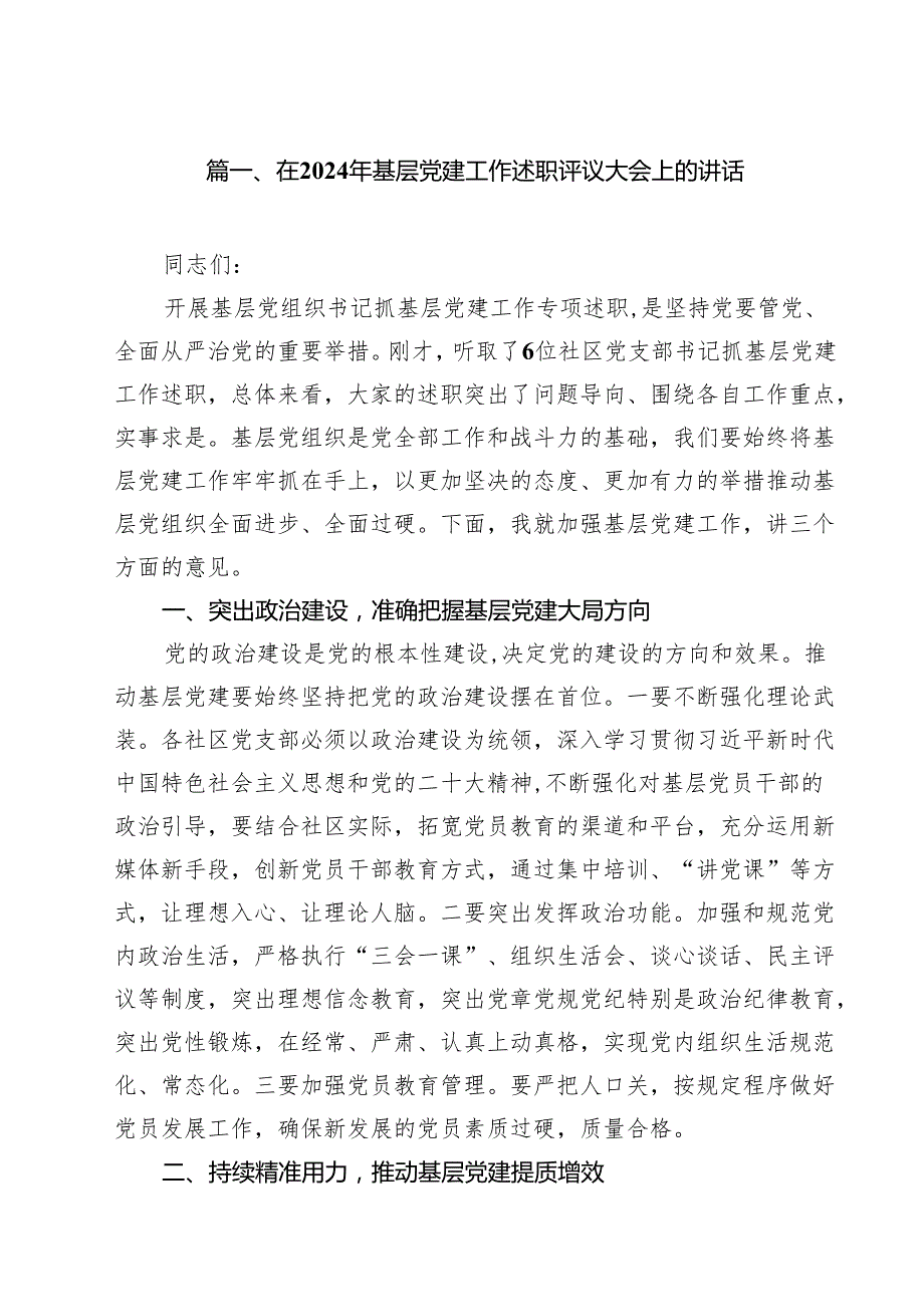 在2024年基层党建工作述职评议大会上的讲话13篇（精选）.docx_第2页