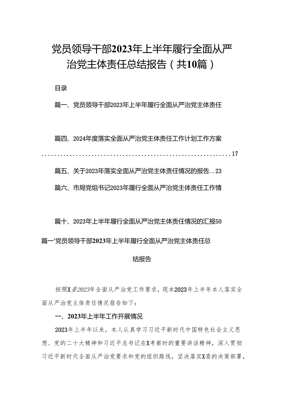 党员领导干部2024年上半年履行全面从严治党主体责任总结报告（共10篇）.docx_第1页