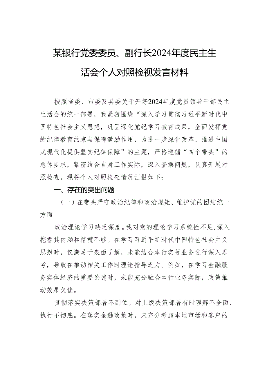 银行党委委员、副行长2024民主生活会个人对照检查检视发言材料.docx_第1页