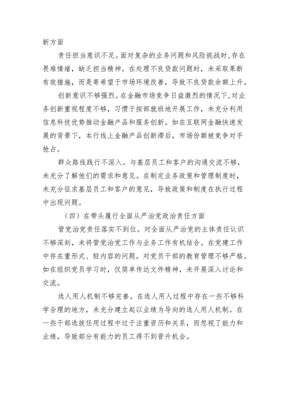 银行党委委员、副行长2024民主生活会个人对照检查检视发言材料.docx_第3页