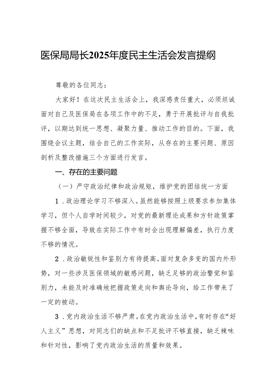 医保局局长2025民主生活会发言提纲(8篇).docx_第2页