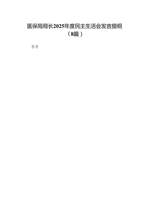 医保局局长2025民主生活会发言提纲(8篇).docx