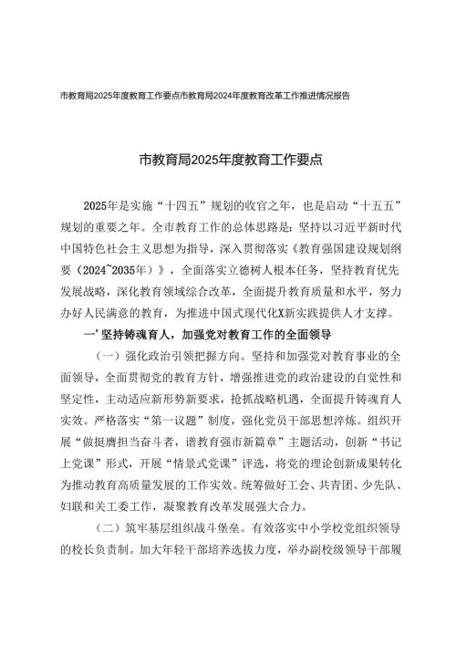 教育局2025教育工作要点+2024教育改革工作推进情况报告.docx
