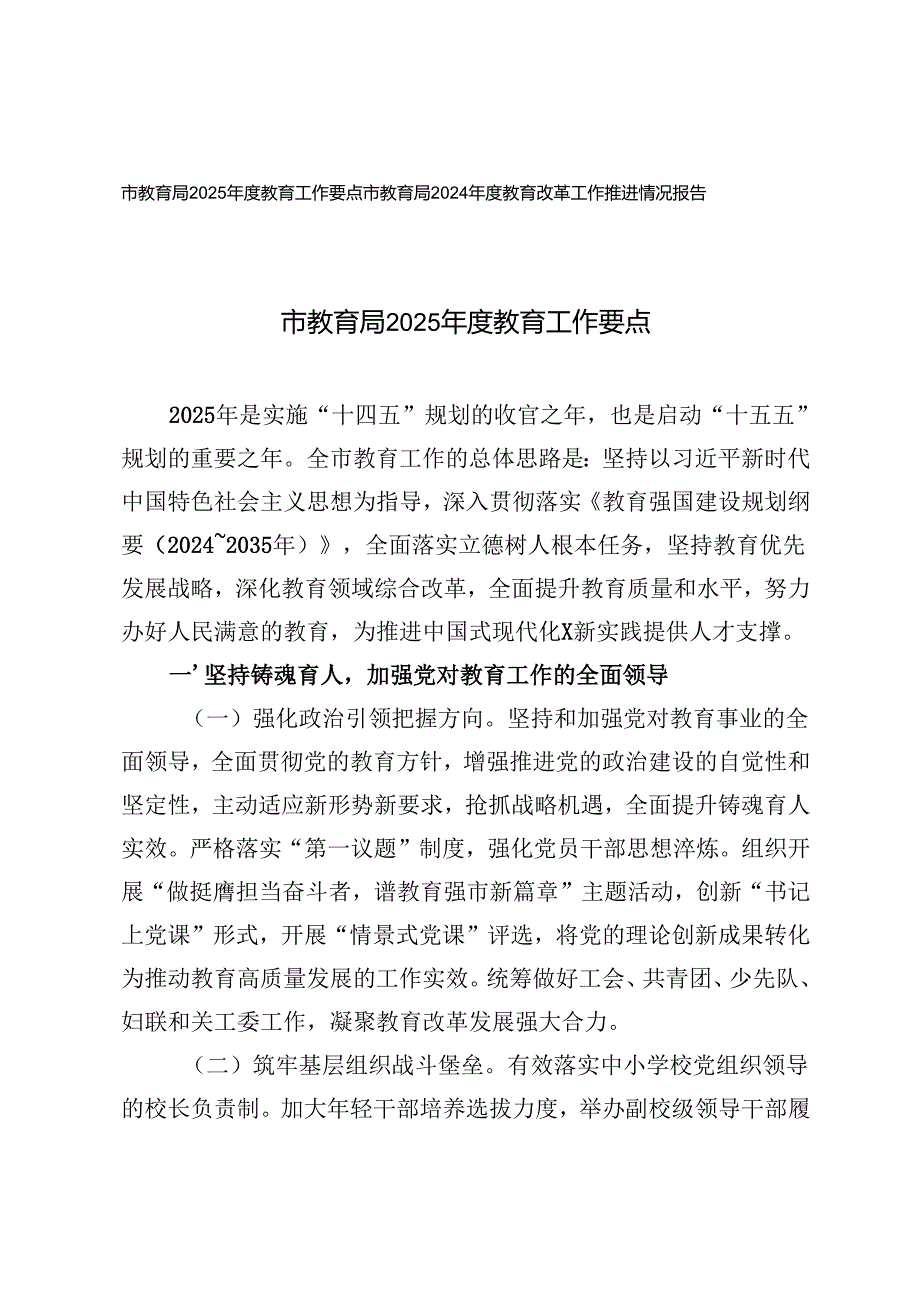 教育局2025教育工作要点+2024教育改革工作推进情况报告.docx_第1页