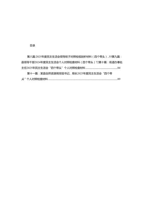公司领导2025“四个带头”民主生活会个人检视材料11篇.docx