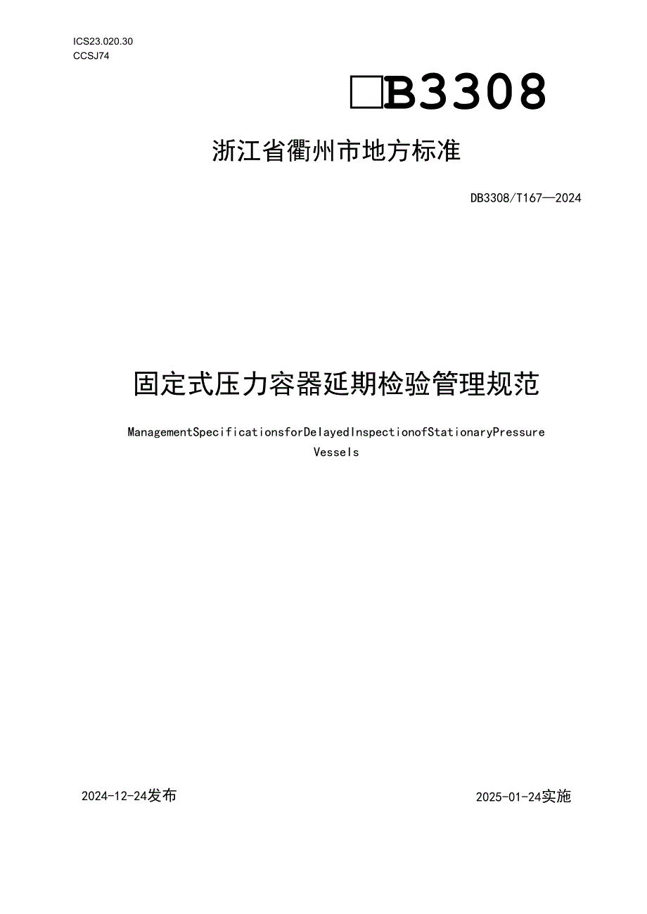 固定式压力容器延期检验管理规范.docx_第1页