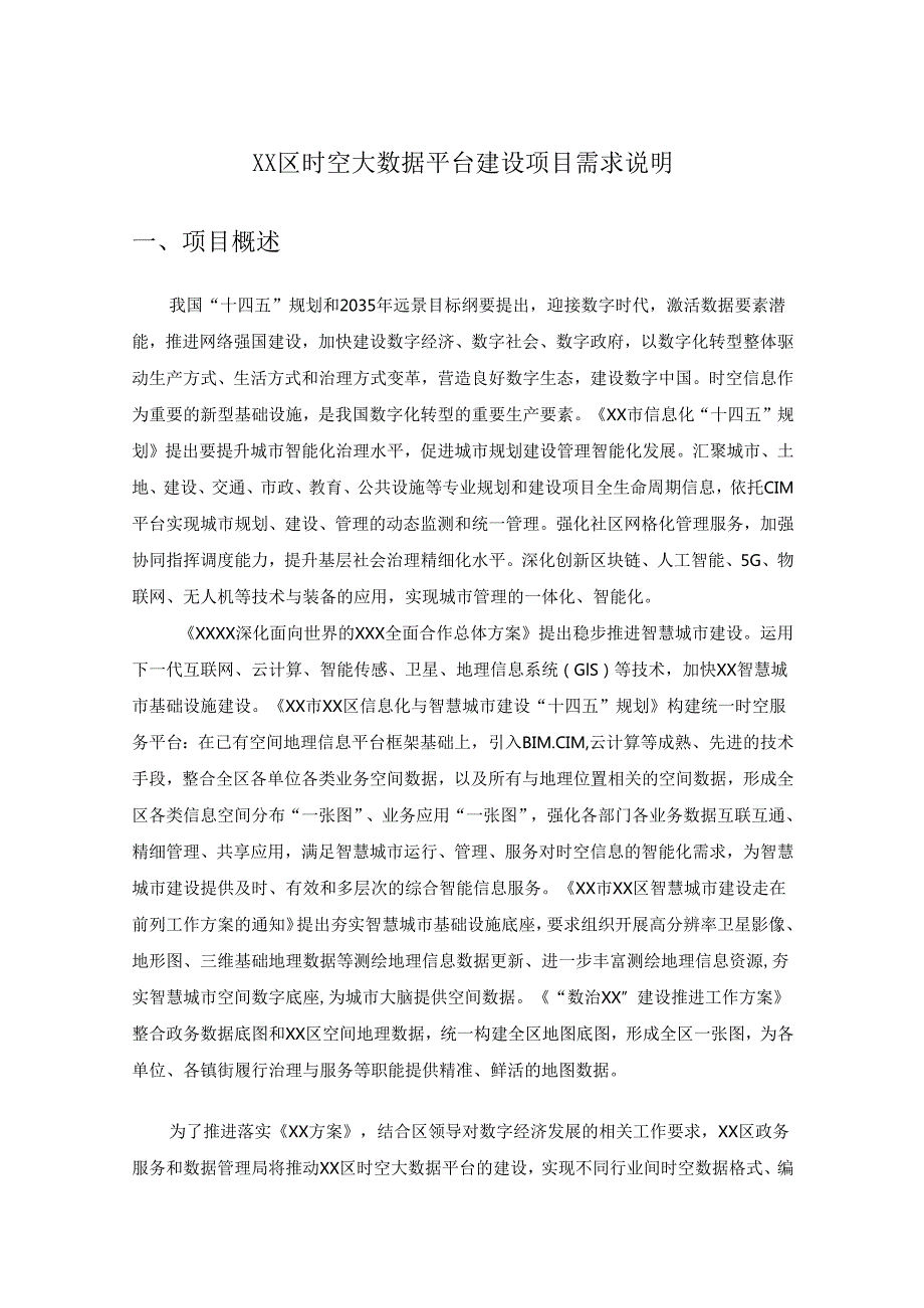 XX区时空大数据平台建设项目需求说明.docx_第1页