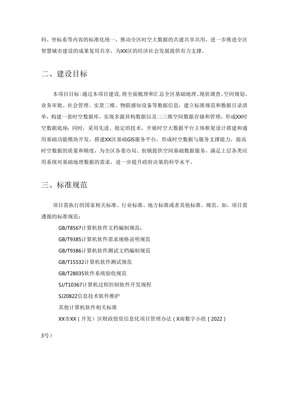 XX区时空大数据平台建设项目需求说明.docx_第2页