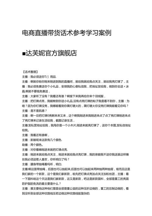 电商直播带货鞋服品类话术参考学习案例达芙妮官方旗舰店.docx