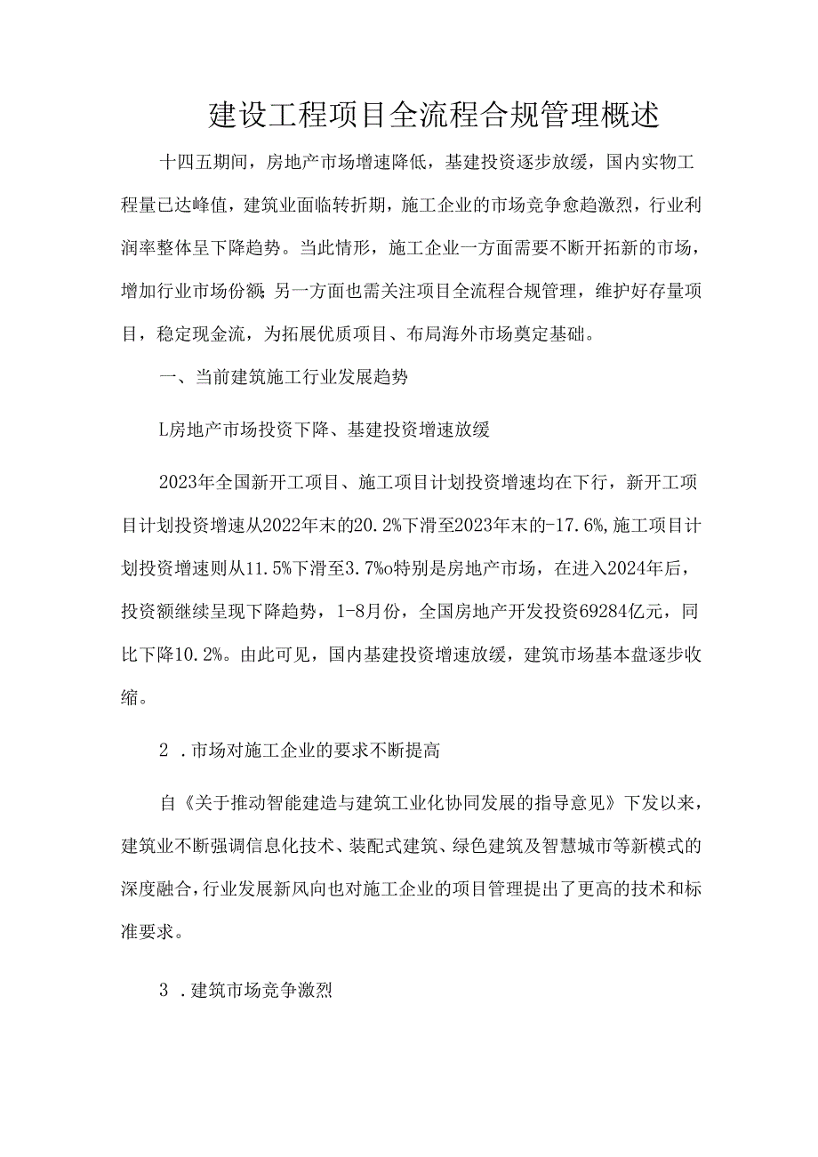 建设工程项目全流程合规管理概述.docx_第1页