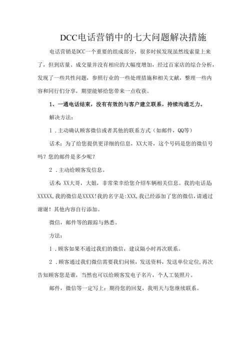 DCC电话营销中的七大问题解决措施.docx