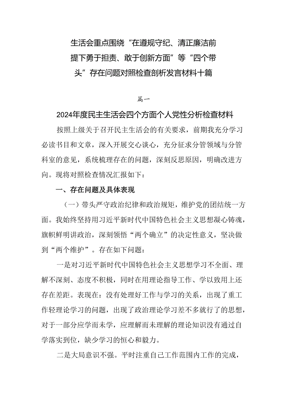 生活会重点围绕“在遵规守纪、清正廉洁前提下勇于担责、敢于创新方面”等“四个带头”存在问题对照检查剖析.docx_第1页