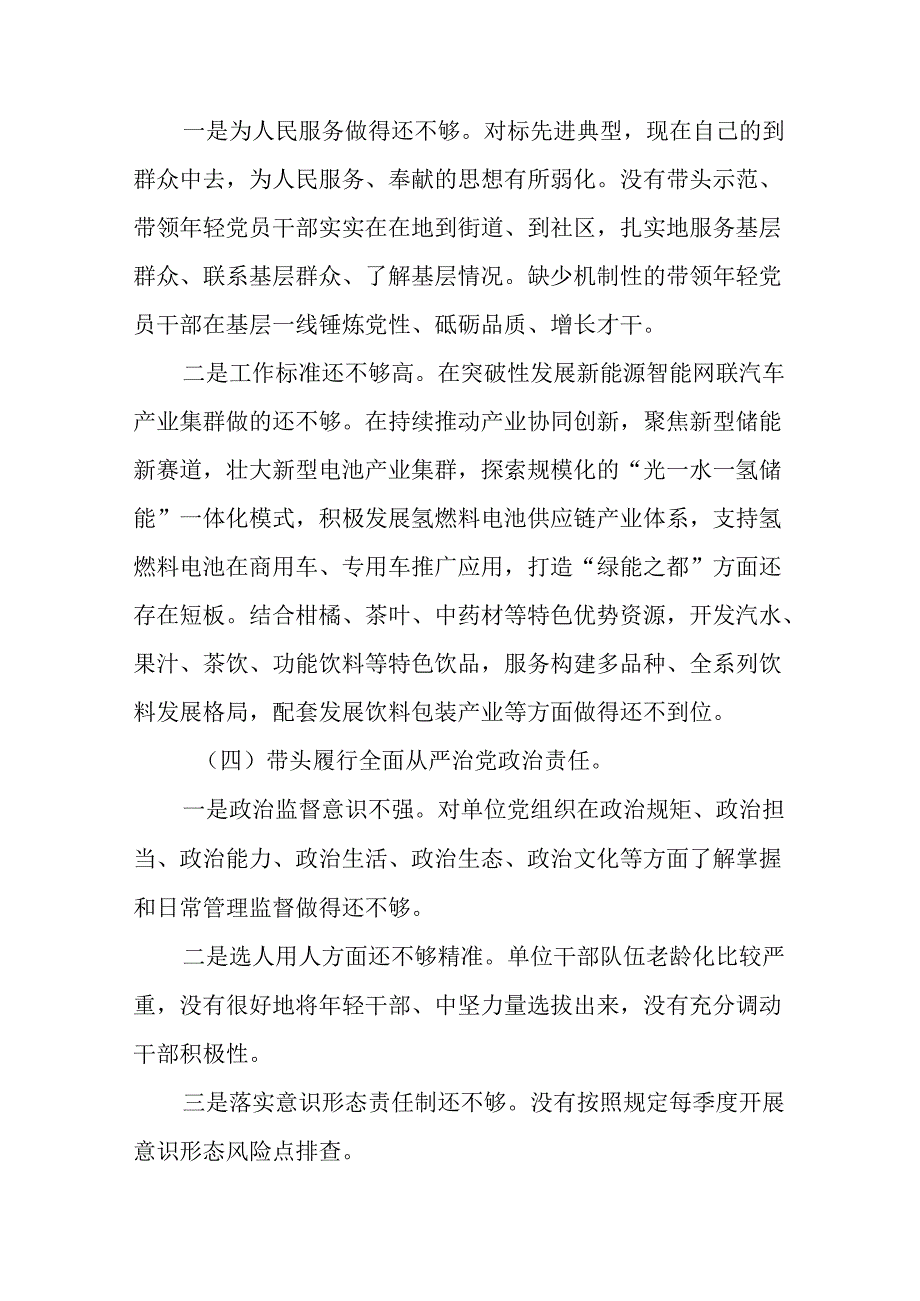 生活会重点围绕“在遵规守纪、清正廉洁前提下勇于担责、敢于创新方面”等“四个带头”存在问题对照检查剖析.docx_第3页