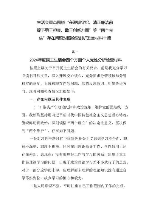 生活会重点围绕“在遵规守纪、清正廉洁前提下勇于担责、敢于创新方面”等“四个带头”存在问题对照检查剖析.docx
