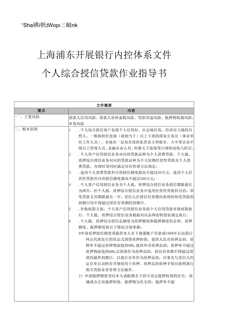 个人综合授信贷款作业及财务知识分析指导书.docx_第1页