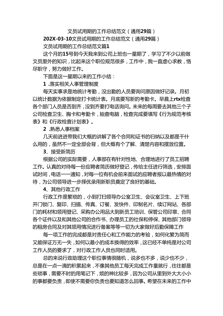 文员试用期的工作总结范文（通用29篇）.docx_第1页