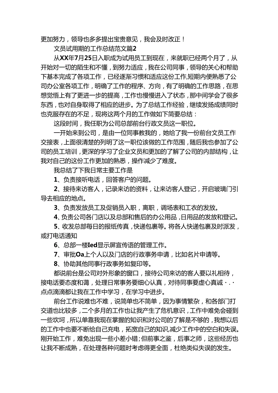 文员试用期的工作总结范文（通用29篇）.docx_第2页