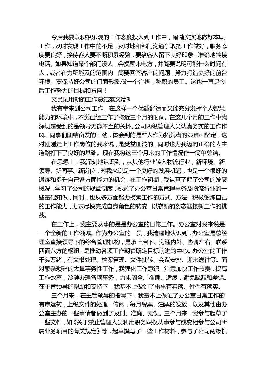文员试用期的工作总结范文（通用29篇）.docx_第3页