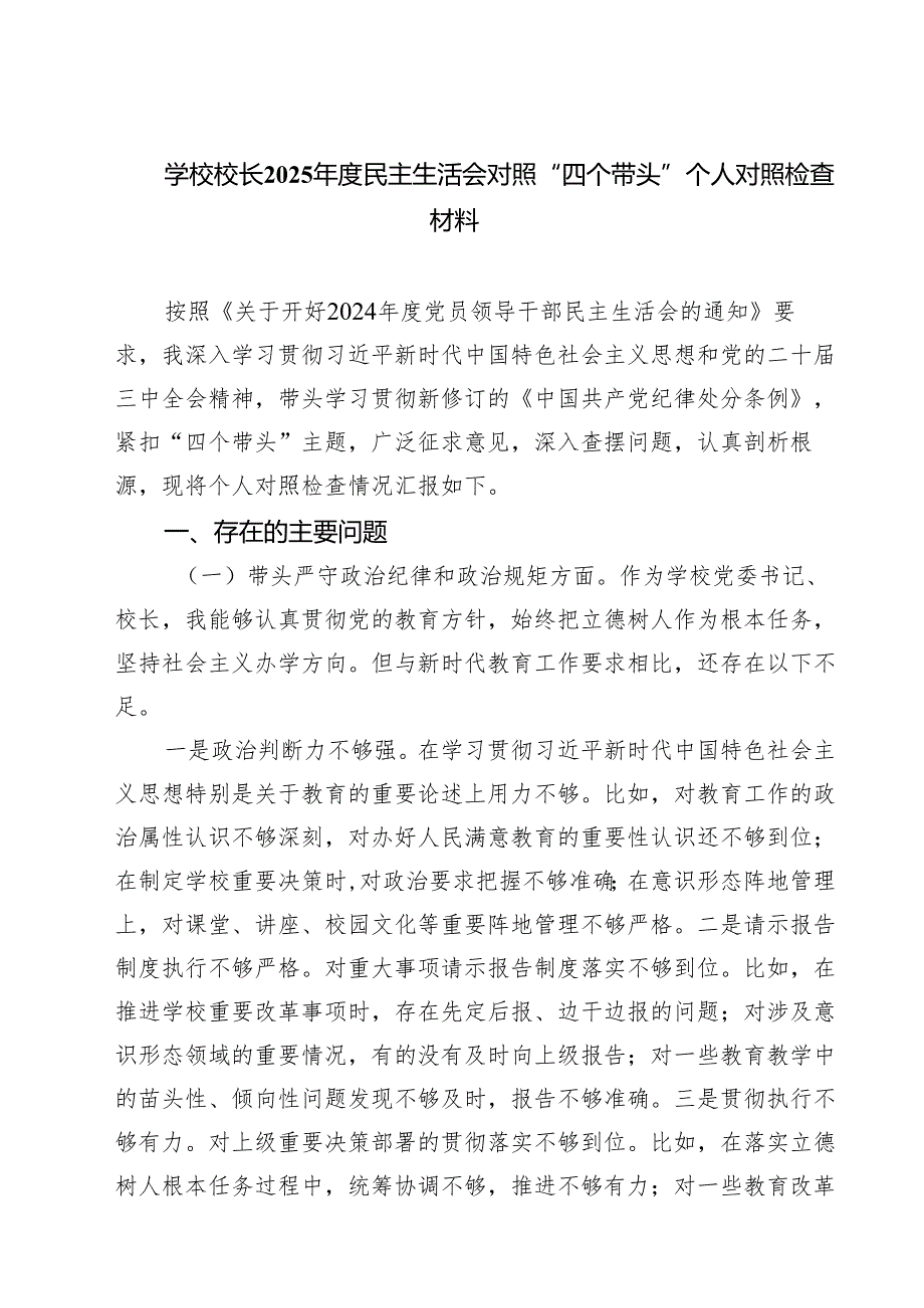 学校校长2025民主生活会对照“四个带头”个人对照检查材料通用3篇.docx_第1页