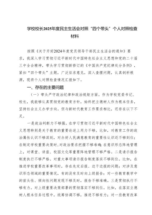 学校校长2025民主生活会对照“四个带头”个人对照检查材料通用3篇.docx