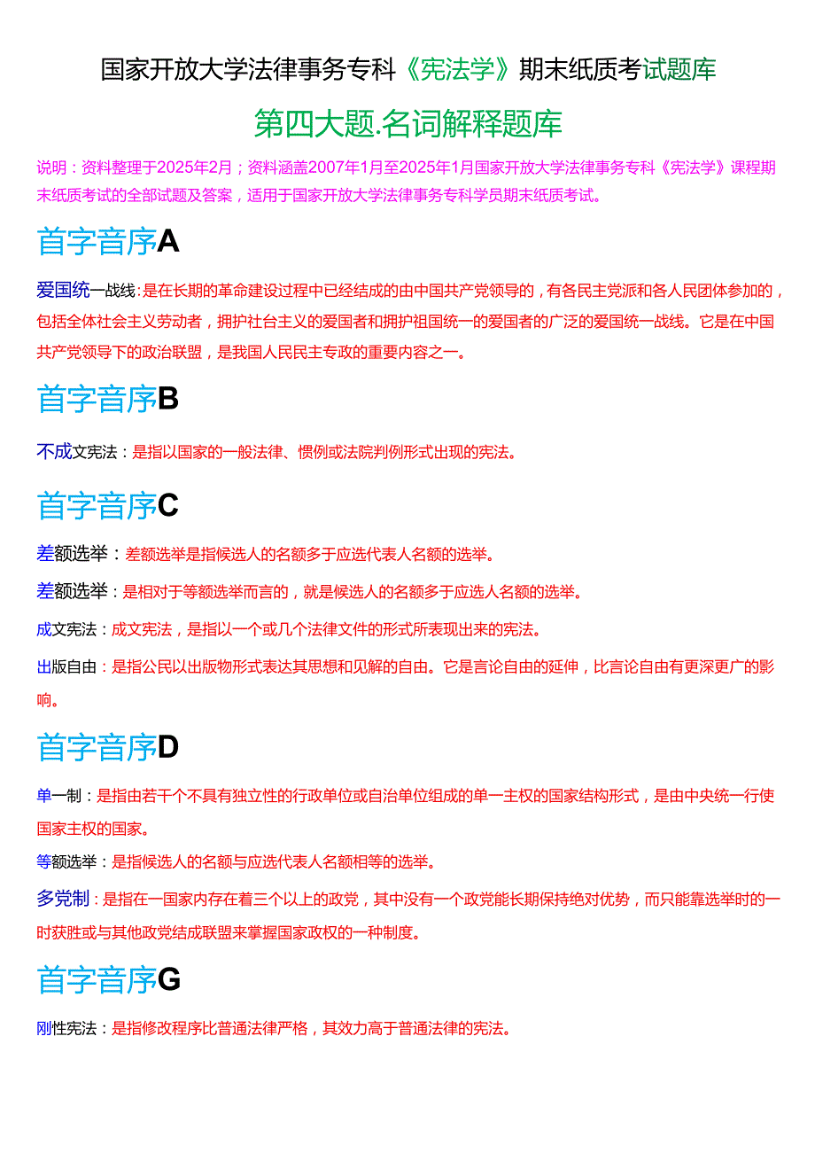 国家开放大学法律事务专科《宪法学》期末纸质考试第四大题名词解释题库[2025期版].docx_第1页