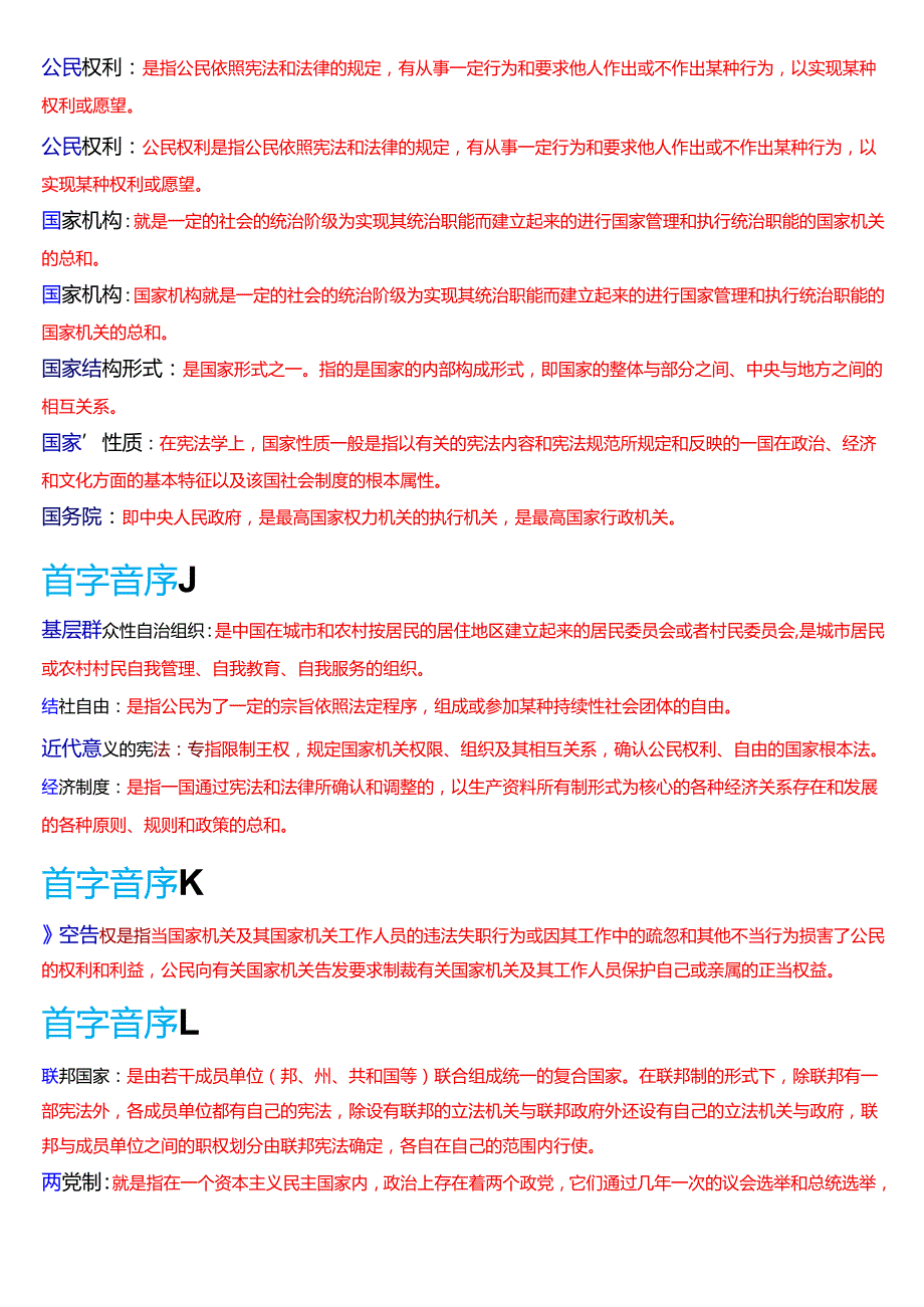 国家开放大学法律事务专科《宪法学》期末纸质考试第四大题名词解释题库[2025期版].docx_第2页